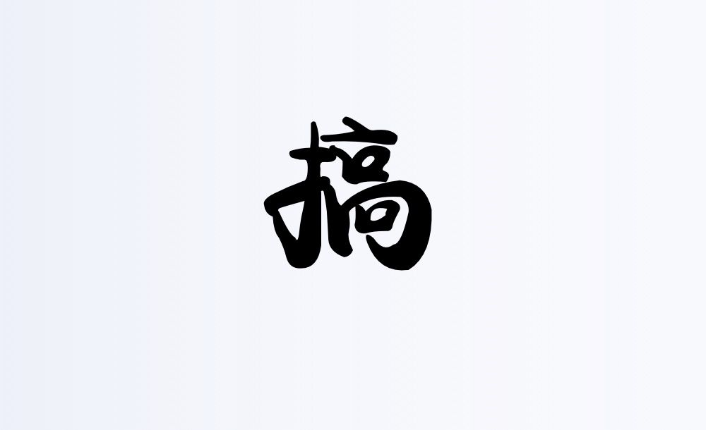 最近的一些折騰